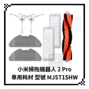 高品質副廠 小米 米家掃拖機器人 2 PRO 配件 耗材 主刷 邊刷 水洗 塵盒 濾網 抹布 2pro MJST1S