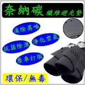 台灣製 奈納碳 竹炭 避光墊 抗菌/除臭/除濕 FORD MONDEO 08年~14年 / FOCUS 02年~04年