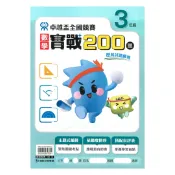 92號BOOK櫃-參考書專賣店 康軒國小卓越盃數學實戰200題3年級
