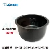 【象印】6人份原廠內鍋B259內鍋黑金剛 NS-TGF10/NS-WAF10/NS-WXF10可用