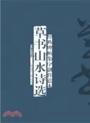 【三民網路書店】經典碑帖集字創作藍本第三輯：草書山水詩選(修訂本)（簡體書） 作者：李宏偉