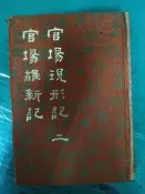 官場現形記 二 官場維新記 精裝本布面 民國69年臺排印初版 白話中國古典小說大系 河洛 無劃記 122B