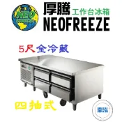 【免運費】厚騰 NEOFREEZE 5尺四抽式工作台 全冷藏 ED-181 臥式冰箱 冰櫃 冷凍櫃 工作台 不鏽鋼