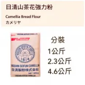 日清山茶花🌸 高筋麵粉 2027-01-06 夾鏈袋分裝