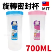 旻泉精品批發網 旋轉杯 4732 密封環保杯 700cc /一個入(定30) 台灣製 塑膠杯 環保杯 密封杯 隨身杯 隨行杯 水杯 透明杯 -智 FT0257【APP滿額下單10%點數(單一帳號最高1000點)】9/30止