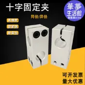 【現貨速發】光軸十字夾支柱固定夾垂直固定異徑緊固鋁合金鋼圓管固定架連接件