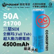 【嚴選外框】 全極耳 Full Tab SAMSUNG 三星 SDI INR21700 45T 4500mAh 50A 動力 鋰電池 21700 充電電池