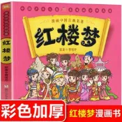 漫畫中國古典四大名著紅樓夢漫畫版 連環畫睡前故事繪本少兒童書籍3-6-7-10-12歲幼兒書早教讀物文學兒童文學