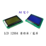 【AI電子】*藍屏/黃綠屏 LCD12864顯示屏液晶屏 帶中文字庫帶背光12864-5V 並口串口