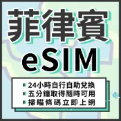 🌍飛翔全球 菲律賓eSIM 24H自行兌換自動發貨 免等待 免插卡 虛擬網卡 菲律賓全區 吃到飽 4G 菲律賓上網卡