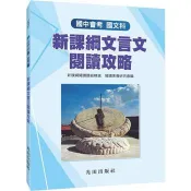 國中國文新課綱文言文閱讀攻略 閱讀素養研究會 著 光田 出版