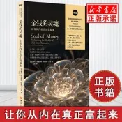 【正版免運】【正版】金錢的靈魂 讓你從內在真正富起來 經濟學理財技巧書籍 金錢的價值生活的意義金錢走向靈魂的旅程 經濟通