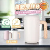 【自動攪拌杯 攪拌杯】磁力攪拌 陶瓷電動攪拌杯 奶昔攪拌杯 磁力自動攪拌杯 健身蛋白粉搖搖杯 304不鏽鋼耐磨 居家辦公便攜