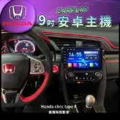 本田 civic type R 安卓主機 Android主機 倒車影像 carplay 9吋 音響 汽車音響