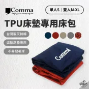 早點名｜Comma 逗點 床包 TPU 3D 床墊專用床包(3種尺寸/7色) 逗點床包 床包 抗過敏 純棉 逗點x北緯