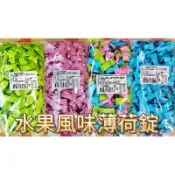 豐味小舖🍬新巧風 綜合水果味薄荷錠 500g 薄荷糖 無糖微甜