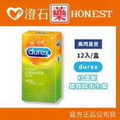 現貨 Durex 杜蕾斯 螺紋裝衛生套 12入/盒 澄石藥局✚實體店面 (情趣用品 情趣 避孕 保險套 衛生套)