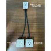一公插轉二T型母插  大陸公牛母座T型冷氣220V延長線組 T型插頭 H型美規插頭TH1306 TH1307英規大陸插頭