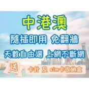 中港卡 中國網卡 香港網卡 中國上網 香港上網 中港上網吃到飽 中港網卡吃到飽 澳門上網 澳門網卡