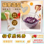  搗泥器 壓泥器 搗碎器 貓爪造型 馬鈴薯壓泥器 副食品工具 壓蒜器 薯泥 🔥台灣現貨🔥 😽198玩具城😽 W1707