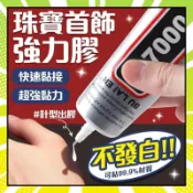 萬用透明膠 飾品膠水 手機螢幕膠 B-7000膠水 透明軟膠 飾品黏膠 修補膠水 自帶針頭 珠寶黏著劑 螢幕黏著膠