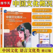 官方🔥正版 中國文化概況(修訂版)高等學校英語拓展系列教程英語四六級考試46級翻譯參考外語廖華英編