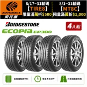 【BRIDGESTONE普利司通】ECOPIA EP300 節能/安全/抓地 195/60/15 吋 轎車胎 四入組