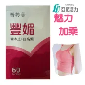 普婷美豐媚 亞尼活力mama「原廠公司貨+每日出貨」紐萊特Buxom-D葛根豐媚膠囊食品 注目激升 普婷美 豐媚