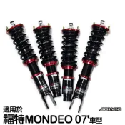 【BC】V1系列筒身軟硬可調避震器_送專業安裝(適用於福特MONDEO 07'車型)