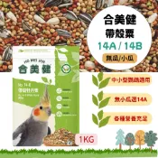 【大自然鴿鳥園】合美健14A、14B｜鸚鵡 鳥類 合美健 飼鸚鵡飼料 卡美 牡丹 小英 中小型鸚鵡 帶殼飼料 小米 瓜子