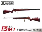【武雄】FS 華山 M1 金屬槍身實木托 8mm CO2長槍 黑-FSCLM1B