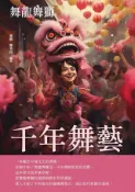 Kobo 千年舞藝：舞龍舞獅