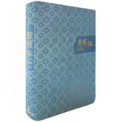 聖經－和合本(藍金橫排皮面紅字索引)(聖經資源中心) 墊腳石購物網