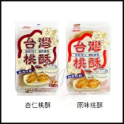 現貨 台灣桃酥 杏仁桃酥 正福堂 香港桃酥 核桃酥 大桃酥 桃酥 古早味餅乾 手工桃酥 蛋素