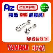 精緻CNC不鏽鋼/鍍鈦煞車拉桿螺絲(前碟後鼓款)新勁戰.三代勁戰.BWS X.GTR.CUXI.LIMI-115