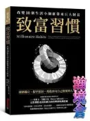 【瀚境倉】致富習慣：改變10個生活小細節帶來巨大財富[75折]
