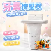 現貨+隔日達🏵️寶兒購物🏵️手動擠牙膏神器器 牙膏擠壓器 擠牙膏器 擠壓器 擠牙膏神器 牙膏架 簡約牙膏擠壓器AS
