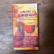 🌈美好書屋-生活風格/飲食/品酒-愛吃客/台灣100支超值葡萄酒(圖文書)