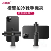 KH輕時尚 Ulanzi 優籃子 ST-17 冷靴橫豎拍手機夾 手機夾 旋轉手機夾 冷靴手機夾 冷靴 熱靴 ST17 多功能 鋼鐵俠｜領券最高折$220