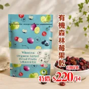🔺即期促銷🔺【米森vilson】有機森林莓果乾(250g/包)／效期2026.11.18 #葡萄乾 #蔓越莓乾 #藍莓乾