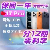庫存品保一年🉑12期0利率🉑10%蝦幣 iPhone 17 Pro 256GB 512GB 1TB 泳錡1