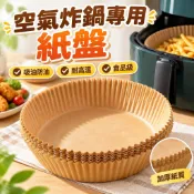 【食品級】空氣炸鍋專用紙盤 吸油紙 防油紙 烘焙紙 料理紙 碗托 墊紙 家用 矽油紙 蒸籠紙 料理 烘培紙