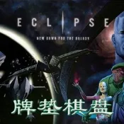 【LT】桌遊衣站 Eclipse PlayMat 星蝕自由銀河黎明曙光 棋牌滑鼠