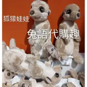 【🐇兔語  IKEA正版代購】IKEA狐獴娃娃  20公分／ 8公分 小狐獴娃娃吊飾  代購 🎯從短影音加購商品有優惠券