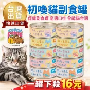 【台灣出貨 免運】沙發馬鈴薯 初喚 貓罐 GABA紓壓 泌尿 75g 貓罐頭 貓罐 主食罐 副食罐 貓肉泥罐 初換
