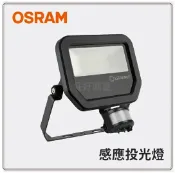 OSRAM 歐司朗 LED 感應投光燈 20W 保固1年 全電壓 防水 IP65 泛光燈 戶外投射燈 感應式 投光燈 好商量~【APP滿額下單10%點數(單一帳號最高1000點)】9/30止