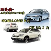 雙魚座汽車精品~CIVIC 8 代 CRV 2代 3 代 3.5代 4代 4.5代 fit HONDA 後視鏡自動收折