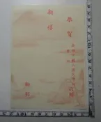 【台灣博土TWBT】201211-041高雄市鼓山國民學校竟贈之恭賀新禧祝賀明信片(空白)