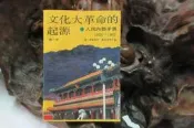X1971 (簡)文化大革命的起源 第一卷 魏海生等/譯 求實出版社 1989 