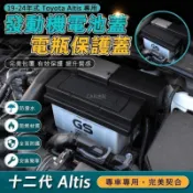 🏆豐田 Toyota Altis 十二代專用 電瓶保護蓋 防水阻燃 負極保護蓋 發動機負極 汽車電瓶保護罩 內飾改裝